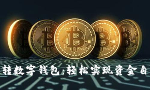 银行卡转数字钱包：轻松实现资金自由流动