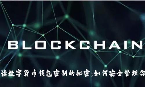 全面解读数字货币钱包密钥的秘密：如何安全管理你的资产