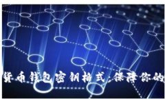 揭秘数字货币钱包密钥格