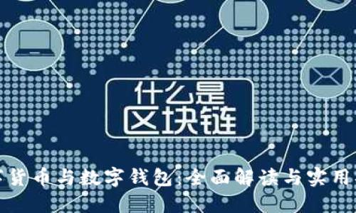 数字货币与数字钱包：全面解读与实用指南
