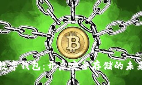 加密数字钱包：开启安全存储的未来之门