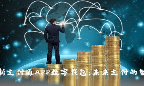 全面解析支付通APP数字钱包：未来支付的智能选择