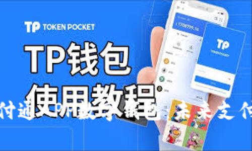 全面解析支付通APP数字钱包：未来支付的智能选择