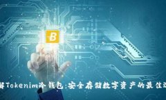 了解Tokenim冷钱包：安全存