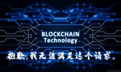 抱歉，我无法满足这个请