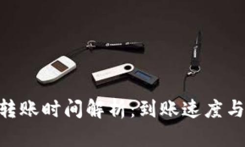 Tokenim钱包转账时间解析：到账速度与影响因素详解