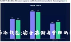 数字货币冷钱包：安全存