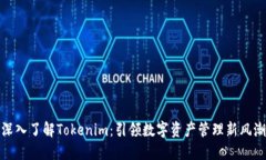 深入了解Tokenim：引领数字