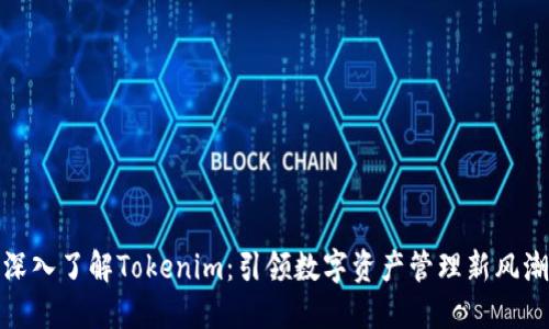 深入了解Tokenim：引领数字资产管理新风潮