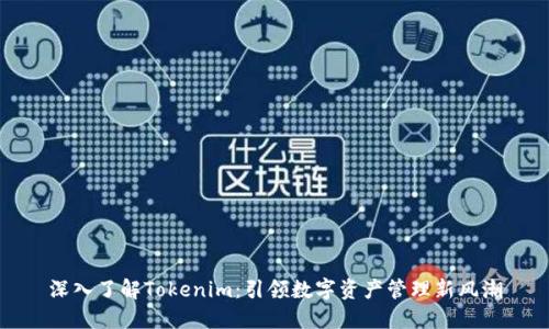 深入了解Tokenim：引领数字资产管理新风潮
