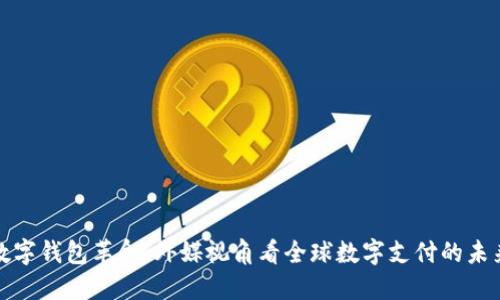 数字钱包革命：外媒视角看全球数字支付的未来