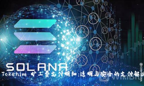 探索 Tokenim 旷工费支付明细：透明与安全的支付解决方案