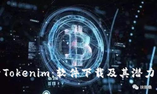 探索Tokenim：软件下载及其潜力解析