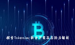 探索Tokenim：软件下载及其