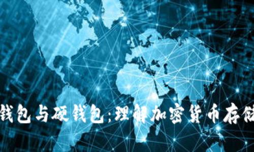 **数字钱包与硬钱包：理解加密货币存储的未来