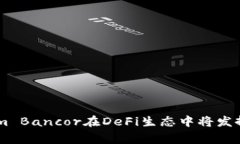   深入探索Tokenim Bancor：改