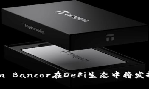   深入探索Tokenim Bancor：改变去中心化金融格局的下一个大事件 / 
 guanjianci 去中心化金融, Tokenim Bancor, 加密货币 /guanjianci 

### 引言

在近几年的区块链技术快速发展和加密货币普及的背景下，去中心化金融（DeFi）已经成为加密市场的一个重要组成部分。Tokenim Bancor作为一个新兴的平台，致力于为用户提供创新的流动性解决方案和高效的交易方式。本文将详细探讨Tokenim Bancor的核心理念、工作机制，以及它如何在去中心化金融的生态中发挥关键作用。

### Tokenim Bancor的背景

Tokenim Bancor是由一群热衷于区块链技术的开发者和金融专家创建的去中心化交易平台。其灵感源自于传统金融市场中的流动性池和自动化做市商（AMM）模型。随着DeFi的兴起，用户对交易速度、费用和流动性的需求逐渐提高，Tokenim Bancor应运而生，旨在通过创新的技术为用户提供更好的交易体验。

#### 1. 核心思想和目标

Tokenim Bancor的核心思想是通过一种自动化的机制，消除交易中的中介环节，从而降低交易成本，提高交易效率。其目标是为任何人提供简单、安全、透明的金融服务，推动传统金融向去中心化金融的转型。

#### 2. 工作机制

Tokenim Bancor基于智能合约技术，允许用户在无需中心化机构的帮助下进行资金的交换和交易。用户可以将他们的加密资产存入流动性池，通过智能合约自动进行资产交换。此外，用户还可以通过参与流动性提供赚取手续费，进一步增加其收益。

### Tokenim Bancor的创新之处

#### 1. 流动性池

Tokenim Bancor的流动性池是平台的核心，用户可以在此池中进行资产交易。流动性池使用算法来确定资产的价格，使得交易能够在最优价位进行，大大提高了交易的效率和安全性。

#### 2. 自动化做市商（AMM）

Tokenim Bancor采用了独特的AMM机制，用户在任何时候都可以以市场价格进行交易，而无需等候交易对手。这种机制使得流动性更为充足，有效降低了因价格波动带来的风险。

#### 3. 低手续费的交易模式

手续费是交易平台用户普遍关注的问题，Tokenim Bancor通过去中心化的方式，有效降低了交易过程中的手续费支出，使得用户能够享受更为实惠的交易体验。

### Tokenim Bancor的用例分析

在Tokenim Bancor上，用户可以简单地通过其用户友好的界面进行资产交换、流动性提供和收益生成。以下是一些具体的用例：

#### 1. 资产交换

用户可以快速地将一种加密资产转换为另一种资产。例如，一个持有以太坊的用户可以直接将其转为比特币，而无需等待其他交易对手的响应。

#### 2. 流动性提供

用户可以向流动性池提供他们的资产，以获得相应的收益。在Tokenim Bancor上，用户只需将资产存入流动性池，即可自动参与到收益分享中。

#### 3. 收益农场

借助Tokenim Bancor，用户还可以参与收益农场。用户将资产提供给流动性池后，可以获得平台提供的额外奖励，这使得收益农场成为一种投资和增值的良机。

### Tokenim Bancor的未来展望

随着区块链技术的不断演进，以及去中心化金融市场的日益成熟，Tokenim Bancor可能在未来的DeFi生态系统中发挥更为重要的角色。通过不断创新和平台的功能，Tokenim Bancor将致力于满足用户的需求，并推动整个行业的进步。

### 可能相关问题

#### 问题一：Tokenim Bancor如何保证用户资金的安全？

Tokenim Bancor作为去中心化金融平台，用户的资金安全是重中之重。平台如何通过技术手段和机制设计来确保用户资金的安全性呢？

##### 1. 智能合约的审计与安全性

Tokenim Bancor的智能合约经过多轮安全审计，以确保其代码无漏洞，防止黑客攻击和用户资金损失。此外，平台会定期进行审计更新，以保证新功能的安全性。

##### 2. 资金的去中心化管理

用户的资金完全由智能合约管理，不存在中心化管理带来的风险。用户随时可以通过区块链查看自己的资产状态，确保透明度和高可追溯性。

##### 3. 风险控制机制

Tokenim Bancor平台设有多种风险控制机制，针对市场波动和价格影响进行快速反应，以最大限度降低风险。

#### 问题二：Tokenim Bancor与其他DeFi平台相比有什么竞争优势？

Tokenim Bancor在众多DeFi平台中脱颖而出，其竞争优势是什么？分析其独特之处，将有助于用户了解其市场定位。

##### 1. 用户友好的界面

Tokenim Bancor提供直观、易用的用户界面，使得新手用户能够快速上手，降低了用户的使用门槛。

##### 2. 提高流动性和交易效率

通过AMM机制，Tokenim Bancor显著提高了交易的流动性，使得用户能够在平台上快速找到交易对象，而无需等待。

##### 3. 低手续费

与其他DeFi平台相比，Tokenim Bancor的交易手续费较低，使得用户交易成本下降，同时为流动性提供者创造更高的收益。

#### 问题三：Tokenim Bancor如何处理市场波动和用户情绪？

市场波动是DeFi领域永恒的主题，Tokenim Bancor如何应对这种波动，并采取什么策略来确保用户信心？

##### 1. 价格衍生品的引入

Tokenim Bancor考虑通过引入价格衍生品的方式，提供用户更多的选择和对冲机制。这将帮助用户在市场波动中降低风险。

##### 2. 社区反馈机制

平台设有用户反馈渠道，及时采纳和回应用户对市场波动和产品的意见，不断调整平台策略以提升用户满意度。

##### 3. 增强教育和培训

Tokenim Bancor将通过推出教育资源和培训课程，帮助市场波动的原因和应对策略，提高用户的投资能力和风险意识。

#### 问题四：Tokenim Bancor的生态如何与传统金融市场相结合？

Tokenim Bancor将去中心化金融与传统金融市场结合的可能性是什么？在未来的发展中，它可能如何进行创新与融合？

##### 1. 合作金融机构

Tokenim Bancor可以与传统金融机构合作，推出相应的合规产品，将合规的DeFi元素引入传统金融市场，扩展其用户基础。

##### 2. 资产证券化

平台可以研究资产证券化的方案，实现Tokenim Bancor平台上交易的资产与传统金融产品的结合，从而创造更多的投资机会。

##### 3. 跨链技术的使用

Tokenim Bancor可以支持不同区块链之间的资产交互，将其产品推广到更广泛的用户群体中，寻找与传统金融的结合点。

### 结束语

Tokenim Bancor引领去中心化金融的新潮流，以其创新的流动性解决方案和安全的交易机制吸引了大量用户和投资者。随着其进一步的发展和完善，Tokenim Bancor在DeFi生态中将发挥越来越重要的角色，推动着整个行业的进步与创新。通过关注用户需求和市场趋势，Tokenim Bancor不仅是去中心化金融的佼佼者，更是未来金融的一部分。