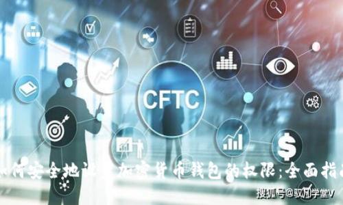 如何安全地设置加密货币钱包的权限：全面指南