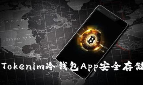 如何使用Tokenim冷钱包App安全存储加密货币
