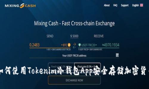 如何使用Tokenim冷钱包App安全存储加密货币