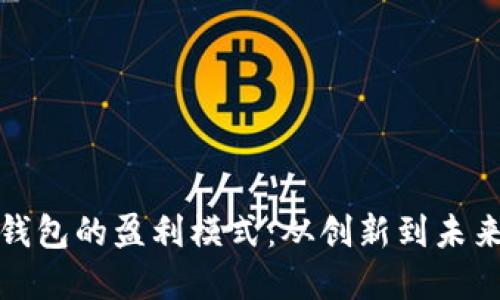 数字钱包的盈利模式：从创新到未来发展