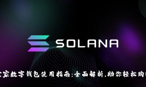 宜家数字钱包使用指南：全面解析，助你轻松购物