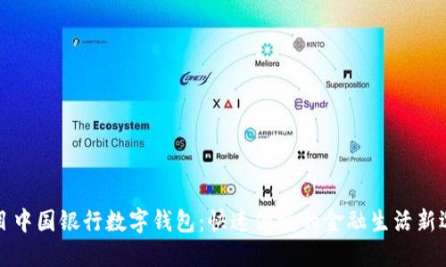 题目中国银行数字钱包：快速便捷的金融生活新选择