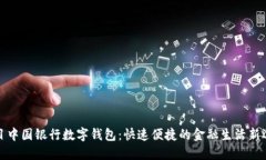 题目中国银行数字钱包：