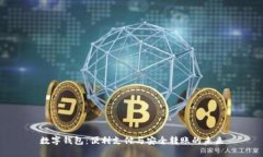 数字钱包：便利支付与安