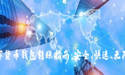 数字货币钱包转账指南：安全、快速、无障碍