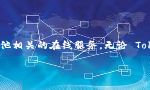 关于“tokenim需要翻墙么”的问题，首先需要明确“tokenim”所指的具体内容，它可能是某种特定的加密货币、区块链项目或者其他相关的在线服务。无论 Tokenim 是什么，通常在中国大陆，访问国外的网站和服务，尤其是加密货币相关的内容，都是需要使用 VPN 或者其他翻墙工具的。

### Tokenim：加密世界的便捷桥梁，是否需要翻墙？