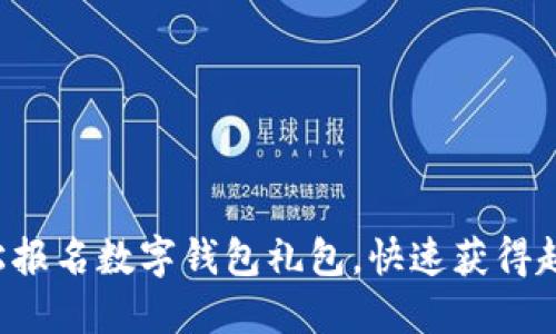 如何轻松报名数字钱包礼包，快速获得超值优惠！
