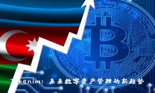 Tokenim: 未来数字资产管理的新趋势