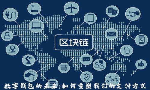 
数字钱包的未来：如何重塑我们的支付方式