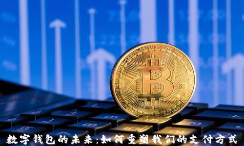 
数字钱包的未来：如何重塑我们的支付方式