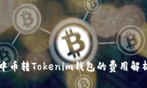 中币转Tokenim钱包的费用解析
