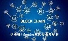 中币转Tokenim钱包的费用解