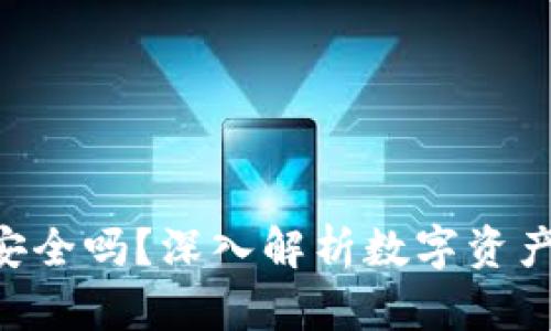 Tokenim钱包安全吗？深入解析数字资产安全的重要性