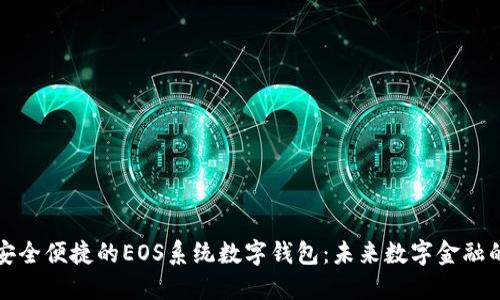打造安全便捷的EOS系统数字钱包：未来数字金融的典范