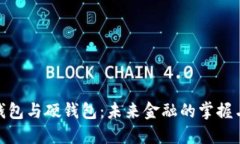 数字钱包与硬钱包：未来