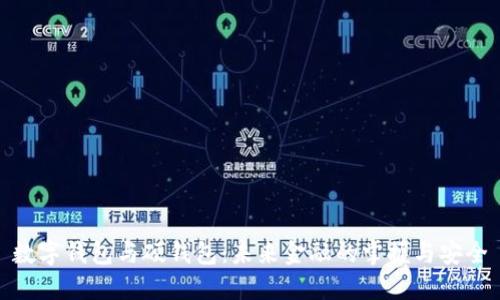 数字钱包与硬钱包：未来金融的掌握与安全