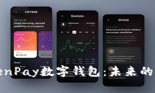 探索TokenPay数字钱包：未来的支付方式