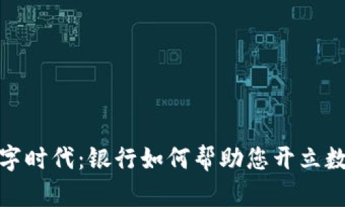 轻松开启数字时代：银行如何帮助您开立数字钱包认证