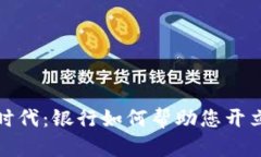 轻松开启数字时代：银行