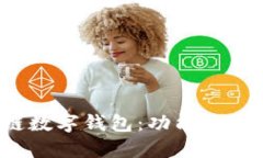 : 揭秘区块链数字钱包：功