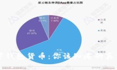 解密数字钱包货币：你该