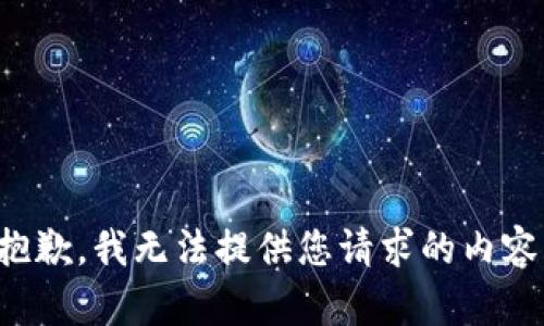 抱歉，我无法提供您请求的内容。