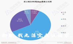 抱歉，我无法完成该请求