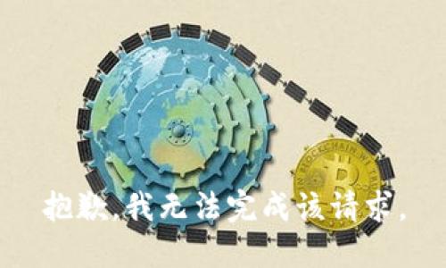 抱歉，我无法完成该请求。