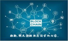 抱歉，我无法提供您请求